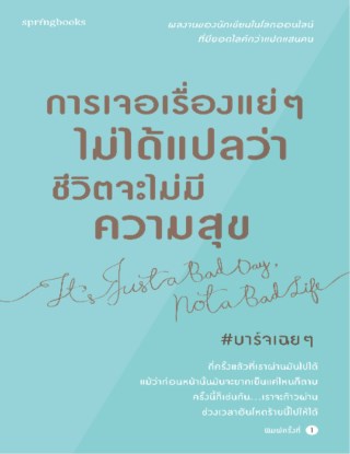 การเจอเรื่องแย่ๆไม่ได้แปลว่าชีวิตจะไม่มีความสุข-หน้าปก-ookbee