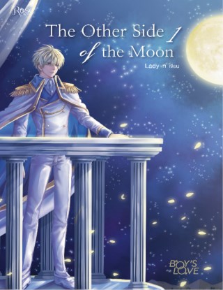 the-other-side-of-the-moon-เล่ม-1-หน้าปก-ookbee