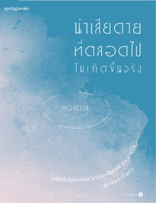น่าเสียดายที่ตลอดไปไม่เกิดขึ้นจริง-หน้าปก-ookbee