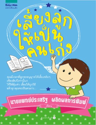 เลี้ยงลูกให้เป็นคนเก่ง-หน้าปก-ookbee