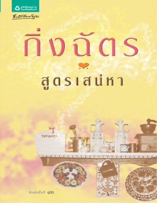 สูตรเสน่หา-หน้าปก-ookbee