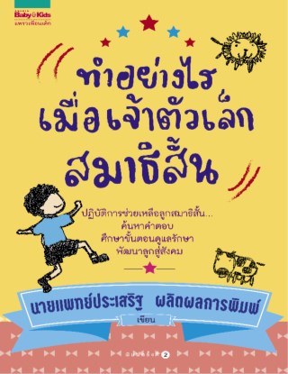 ทำอย่างไรเมื่อเจ้าตัวเล็กสมาธิสั้น-หน้าปก-ookbee