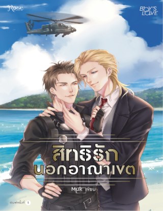 หน้าปก-สิทธิรักนอกอาณาเขต-ookbee