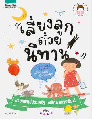 เลี้ยงลูกด้วยนิทาน-หน้าปก-ookbee