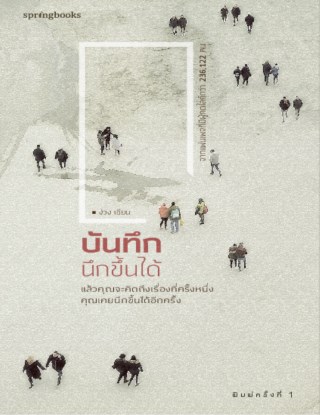 บันทึกนึกขึ้นได้-หน้าปก-ookbee