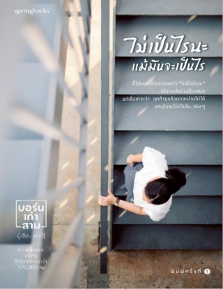 หน้าปก-ไม่เป็นไรนะ-แม้มันจะเป็นไร-ookbee