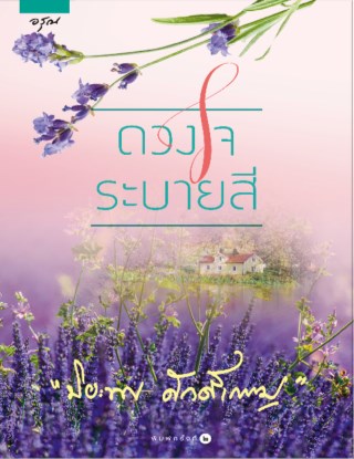 ดวงใจระบายสี-หน้าปก-ookbee