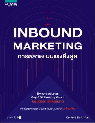 หน้าปก-inbound-marketing-การตลาดแบบแรงดึงดูด-ookbee