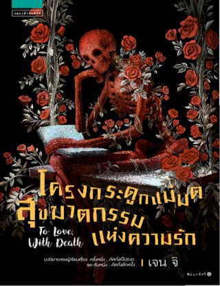 หน้าปก-โครงกระดูกแม่มด-สุขฆาตกรรมแห่งความรัก-ookbee