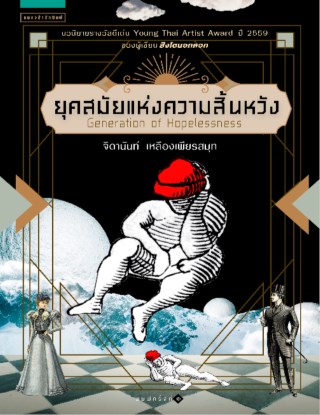 ยุคสมัยแห่งความสิ้นหวัง-หน้าปก-ookbee