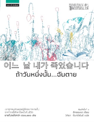 ถ้าวันหนึ่งนั้นฉันตาย-หน้าปก-ookbee