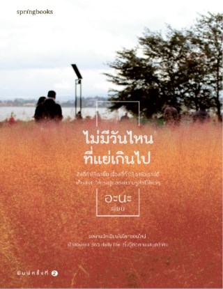 หน้าปก-ไม่มีวันไหนที่แย่เกินไป-ookbee