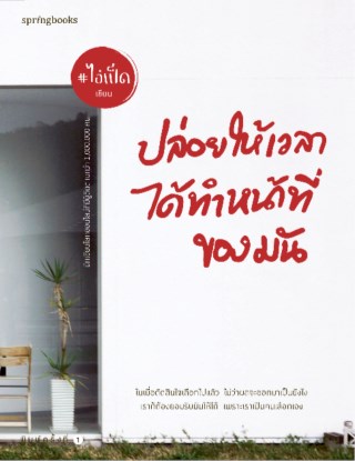 หน้าปก-ปล่อยให้เวลาได้ทำหน้าที่ของมัน-ookbee