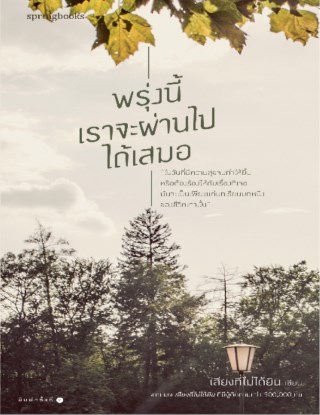 หน้าปก-พรุ่งนี้เราจะผ่านไปได้เสมอ-ookbee