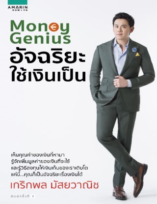 หน้าปก-money-genius-อัจฉริยะ-ใช้เงินเป็น-ookbee