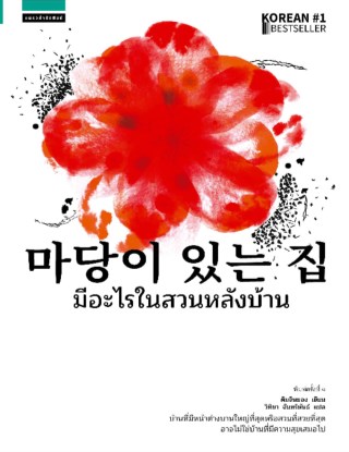 มีอะไรในสวนหลังบ้าน-หน้าปก-ookbee
