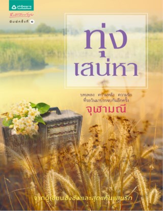 ทุ่งเสน่หา-หน้าปก-ookbee