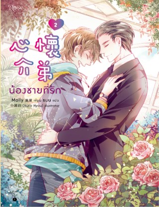 น้องชายที่รัก-เล่ม-2-หน้าปก-ookbee