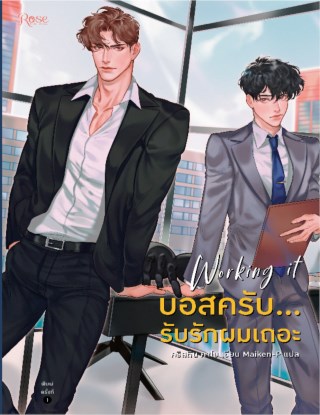 บอสครับรับรักผมเถอะ-หน้าปก-ookbee