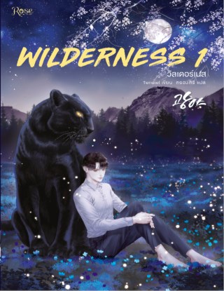 wilderness-เล่ม-1-หน้าปก-ookbee