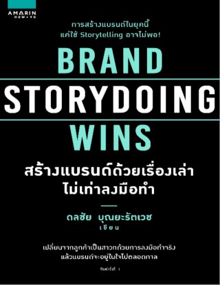 หน้าปก-brand-storydoing-wins-สร้างแบรนด์ด้วยเรื่องเล่า-ไม่เท่าลงมือทำ-ookbee