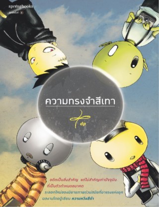 ความทรงจำสีเทา-หน้าปก-ookbee