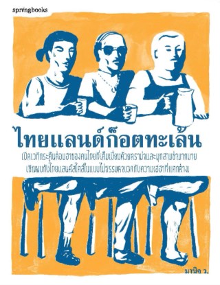 ไทยแลนด์ก็อตทะเล้น-หน้าปก-ookbee
