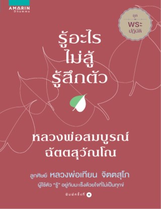 รู้อะไรไม่สู้-รู้สึกตัว-หน้าปก-ookbee