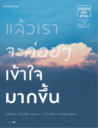 หน้าปก-แล้วเราจะค่อยๆ-เข้าใจมากขึ้น-ookbee