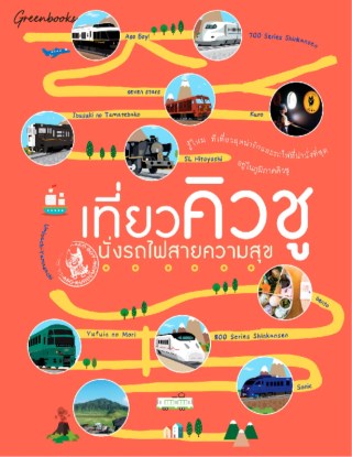 เที่ยวคิวชู-นั่งรถไฟสายความสุข-หน้าปก-ookbee