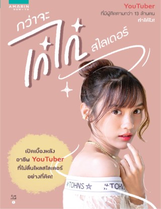 หน้าปก-กว่าจะเก๋ไก๋สไลเดอร์-ookbee