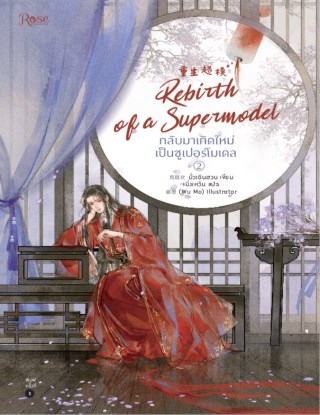 กลับมาเกิดใหม่เป็นซูเปอร์โมเดล-เล่ม-2-หน้าปก-ookbee