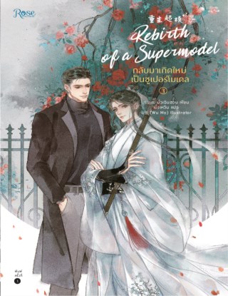 กลับมาเกิดใหม่เป็นซูเปอร์โมเดล-เล่ม-3-หน้าปก-ookbee