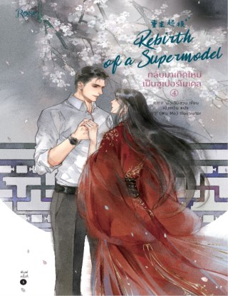 กลับมาเกิดใหม่เป็นซูเปอร์โมเดล-เล่ม-4-หน้าปก-ookbee