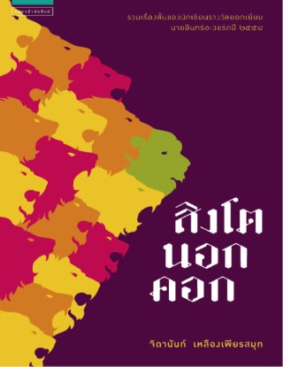 สิงโตนอกคอก-หน้าปก-ookbee