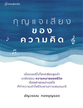 กุญแจเสียงของความคิด-หน้าปก-ookbee