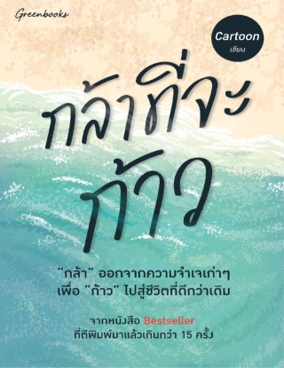 หน้าปก-กล้าที่จะก้าว-ookbee