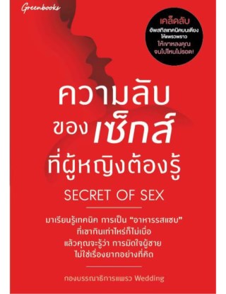 หน้าปก-secret-of-sex-ความลับของเซ็กส์ที่ผู้หญิงต้องรู้-ookbee