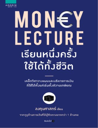 money-lecture-เรียนหนึ่งครั้งใช้ได้ทั้งชีวิต-หน้าปก-ookbee