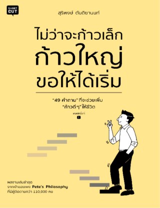 หน้าปก-ไม่ว่าจะก้าวเล็ก-ก้าวใหญ่-ขอให้ได้เริ่ม-ookbee