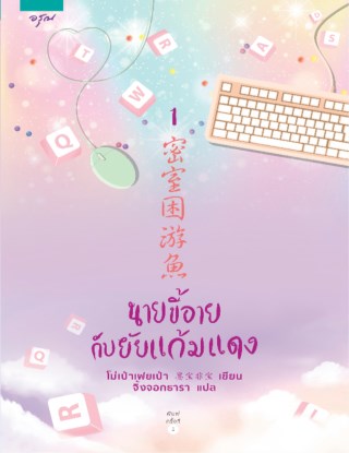 หน้าปก-นายขี้อายกับยัยแก้มแดง-เล่ม-1-ookbee