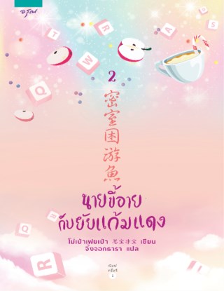 นายขี้อายกับยัยแก้มแดง-เล่ม-2-หน้าปก-ookbee