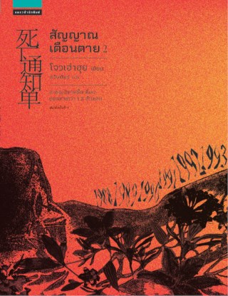 สัญญาณเตือนตาย-เล่ม-2-หน้าปก-ookbee