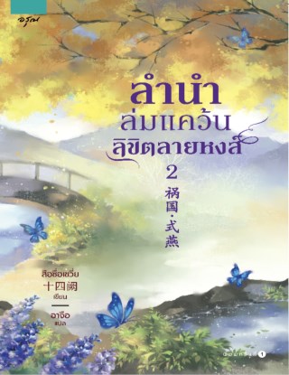 หน้าปก-ลำนำล่มแคว้น-ลิขิตลายหงส์-เล่ม-2-ookbee