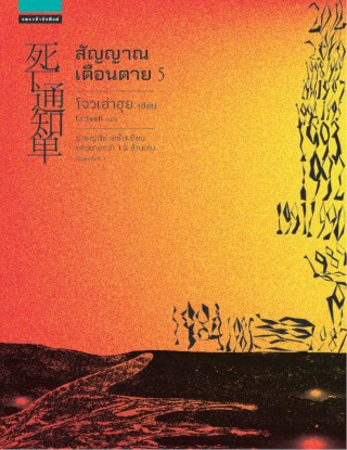สัญญาณเตือนตาย-เล่ม-5-หน้าปก-ookbee