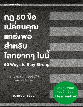 หน้าปก-กฎ-50-ข้อ-เปลี่ยนคุณแกร่งพอสำหรับโลกยากๆ-ใบนี้-50-waysstay-strong-ookbee