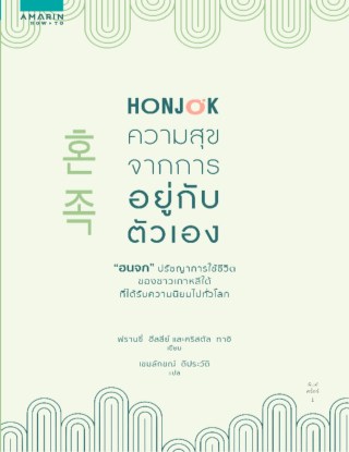 หน้าปก-honjok-ความสุขจากการอยู่กับตัวเอง-ookbee