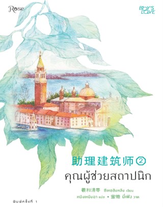 คุณผู้ช่วยสถาปนิก-เล่ม-2-หน้าปก-ookbee