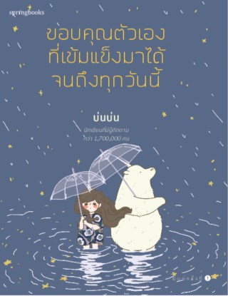 หน้าปก-ขอบคุณตัวเองที่เข้มแข็งมาได้จนถึงทุกวันนี้-ookbee