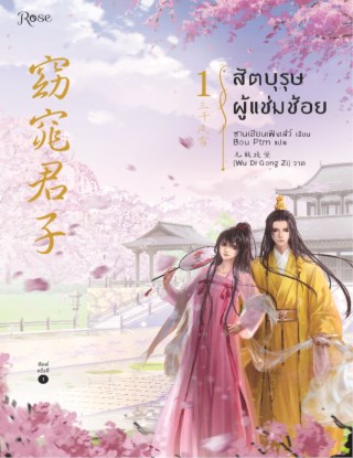 สัตบุรุษผู้แช่มช้อย-เล่ม-1-หน้าปก-ookbee